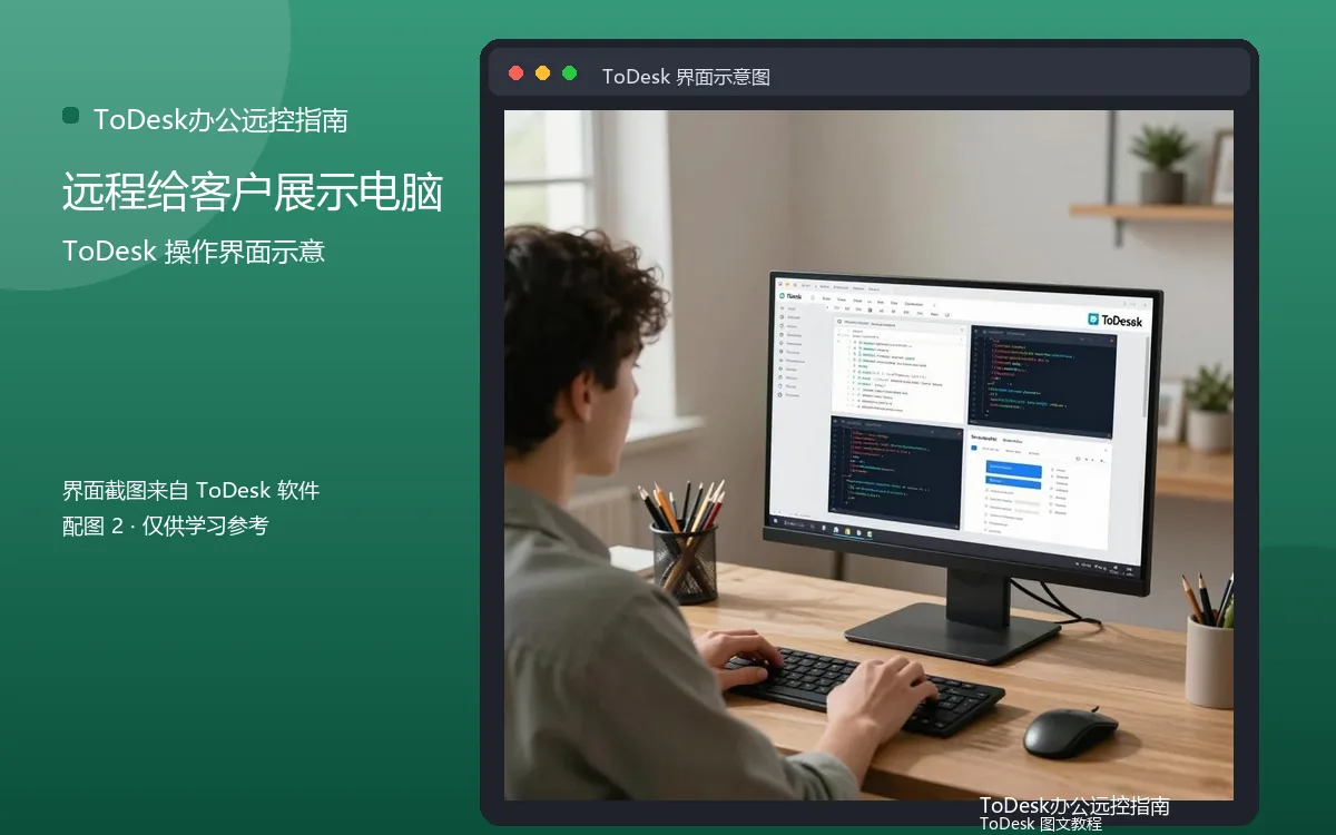 远程给客户展示电脑界面示意图（配图2）