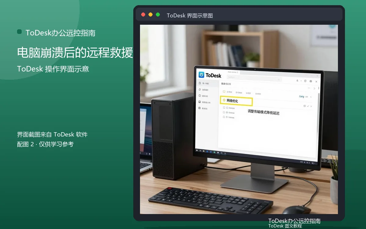 电脑崩溃后的远程救援界面示意图（配图2）
