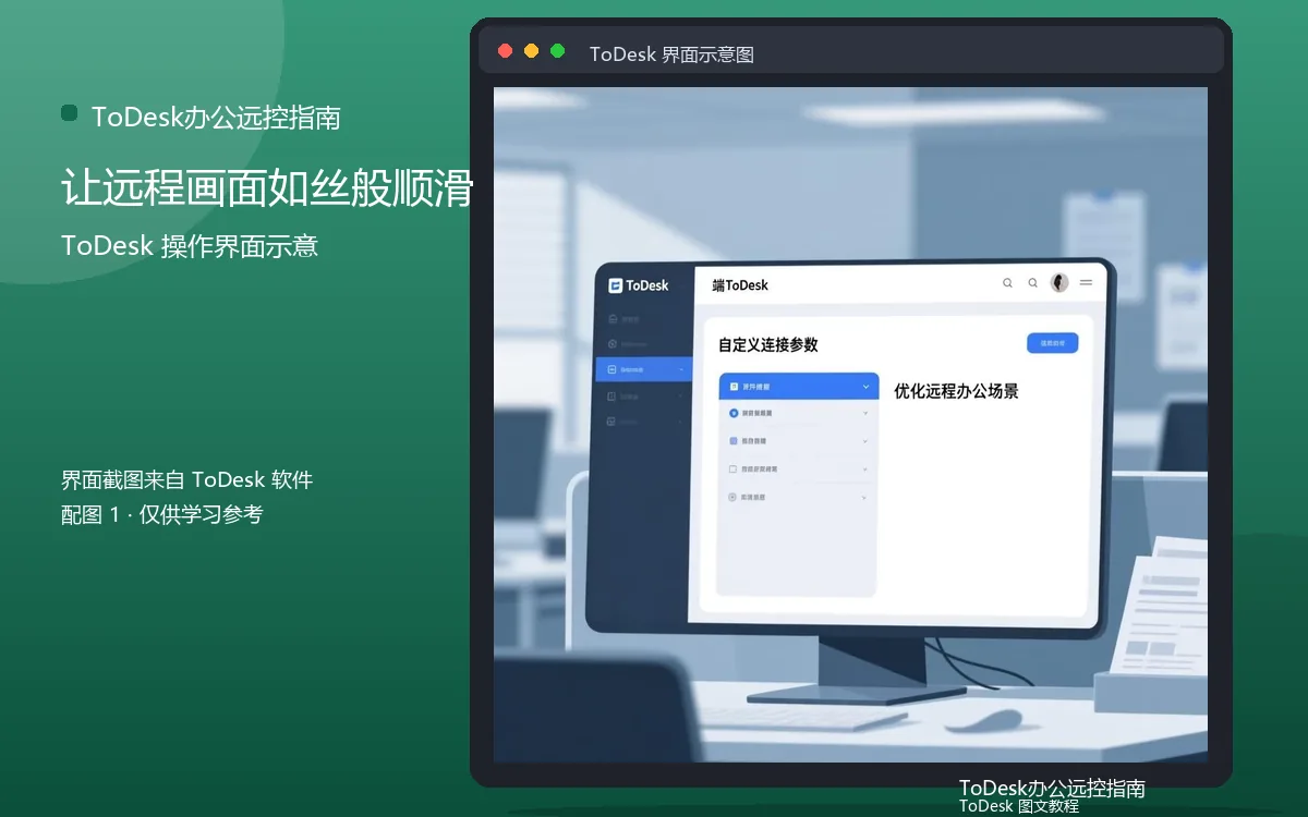 让远程画面如丝般顺滑界面示意图（配图1）