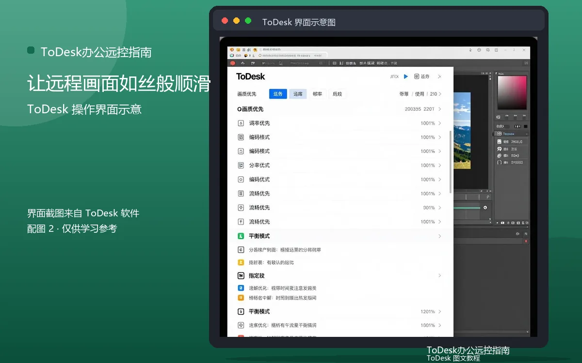 让远程画面如丝般顺滑界面示意图（配图2）