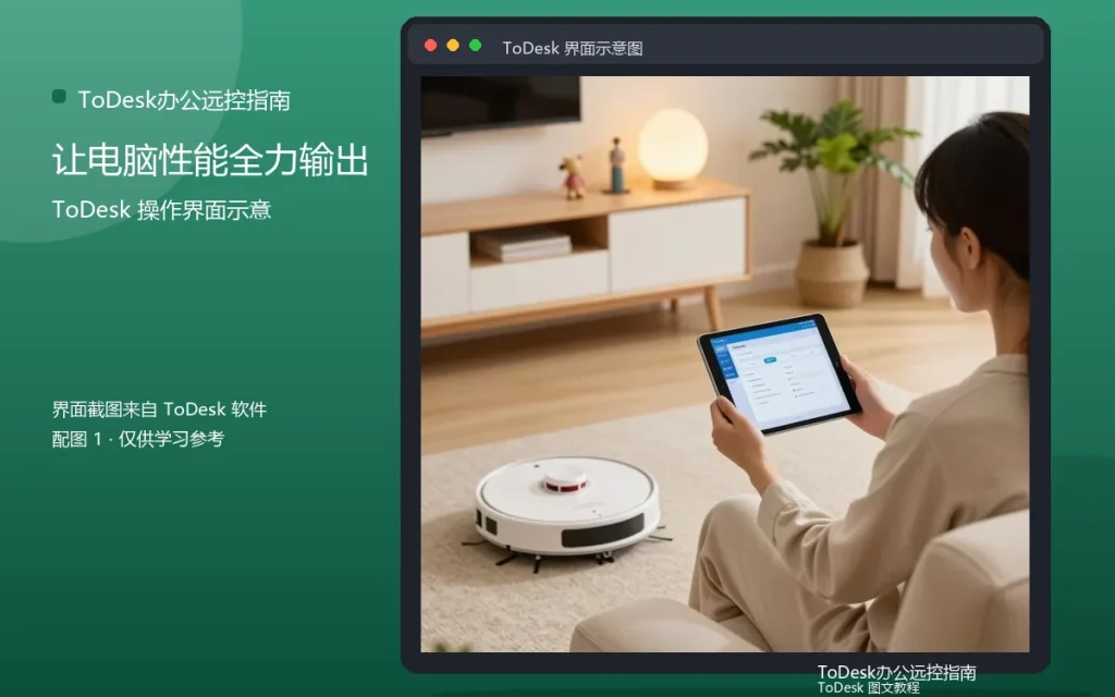 远程办公被控端优化：让电脑性能全力输出配图