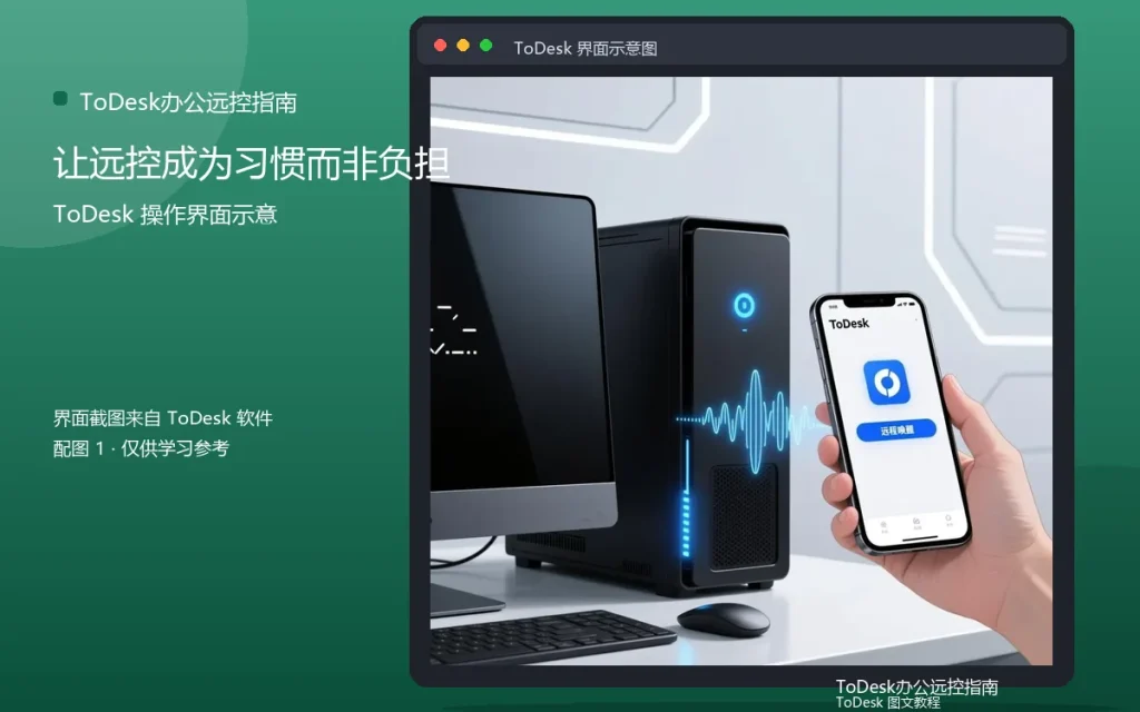 远程办公长期主义：让远控成为习惯而非负担配图