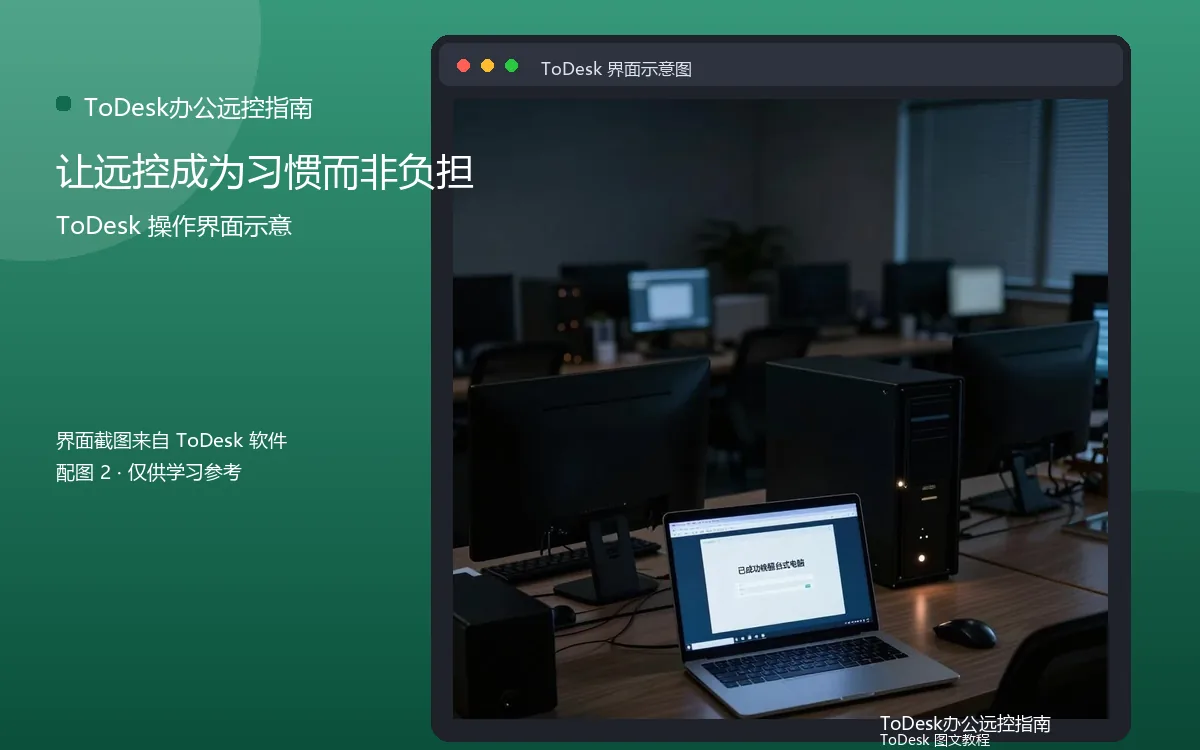 让远控成为习惯而非负担界面示意图（配图2）