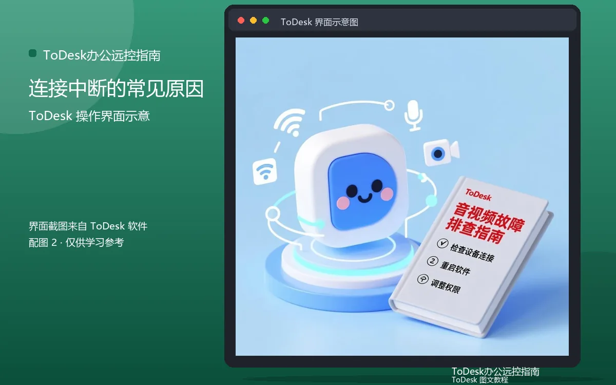 连接中断的常见原因界面示意图（配图2）