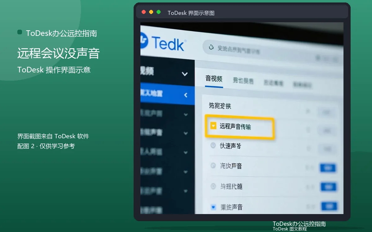 远程会议没声音界面示意图（配图2）