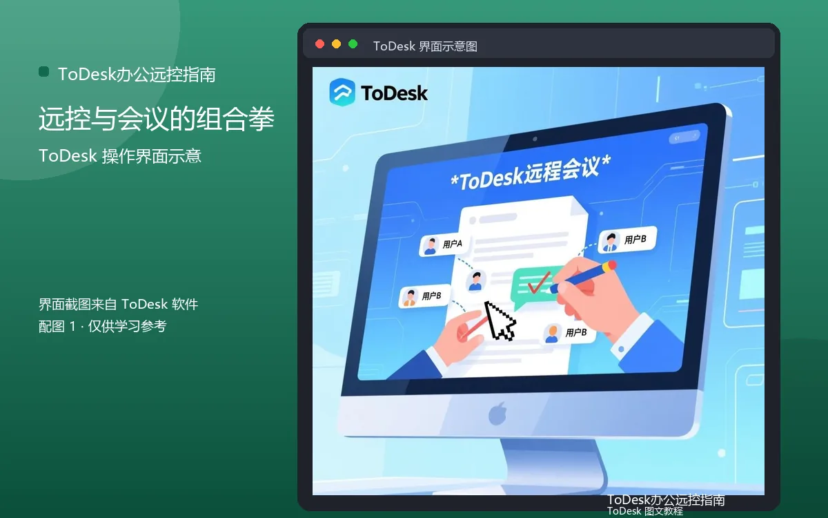 远控与会议的组合拳界面示意图（配图1）