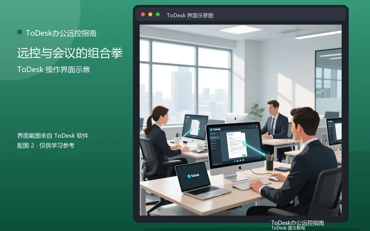 远控与会议的组合拳界面示意图（配图2）