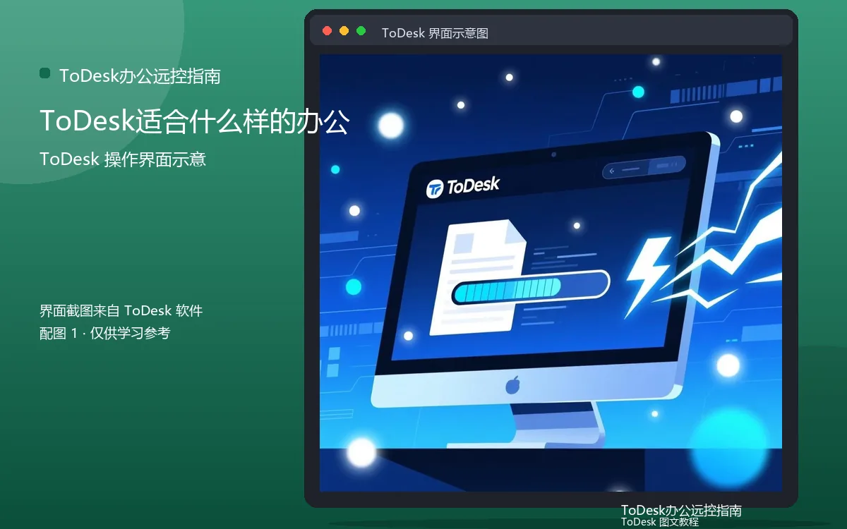 ToDesk适合什么样的办公界面示意图（配图1）
