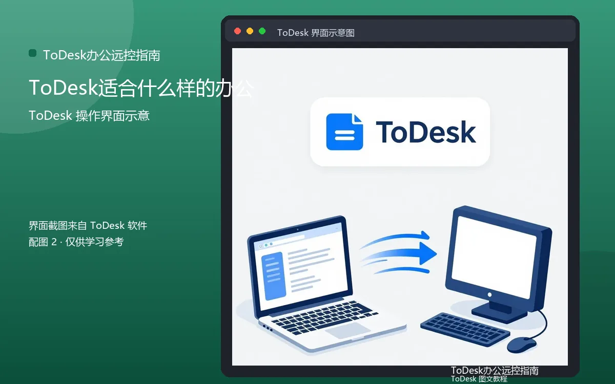 ToDesk适合什么样的办公界面示意图（配图2）