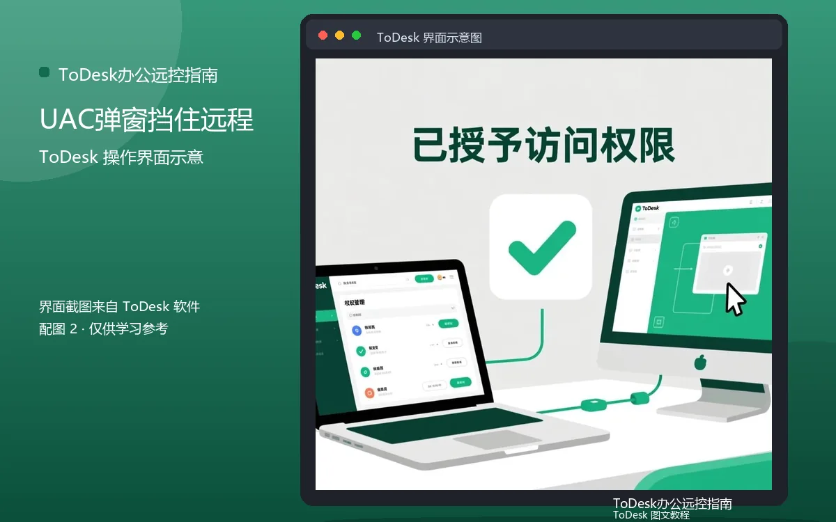 UAC弹窗挡住远程界面示意图（配图2）