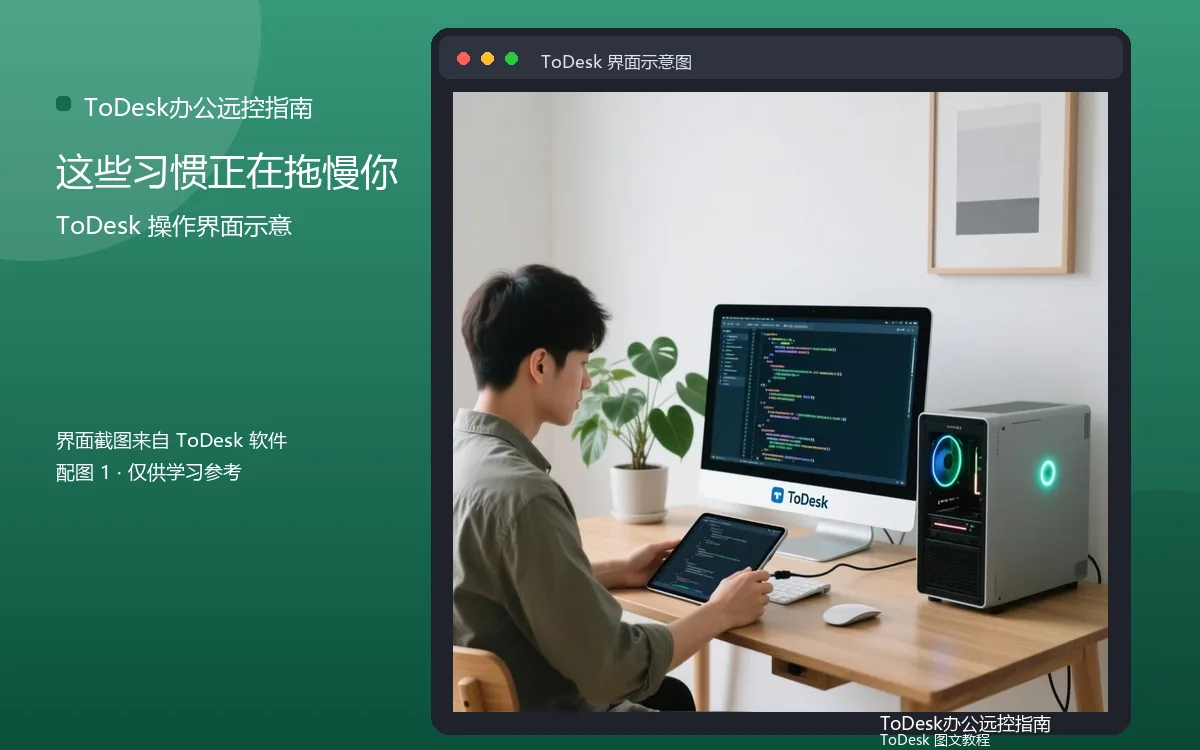 这些习惯正在拖慢你界面示意图（配图1）