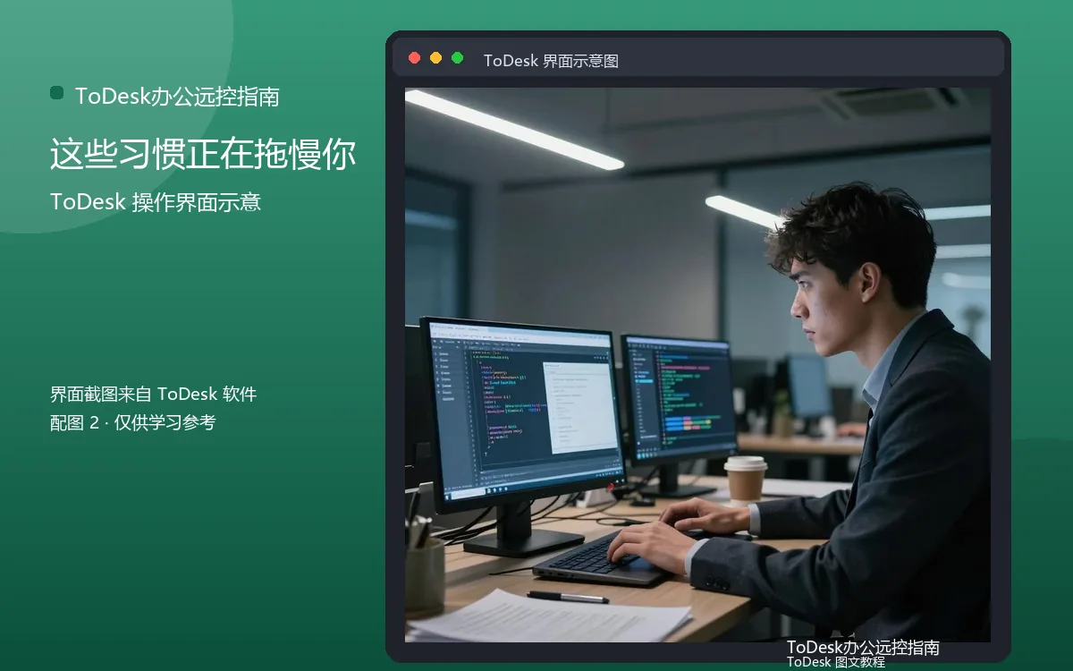 这些习惯正在拖慢你界面示意图（配图2）