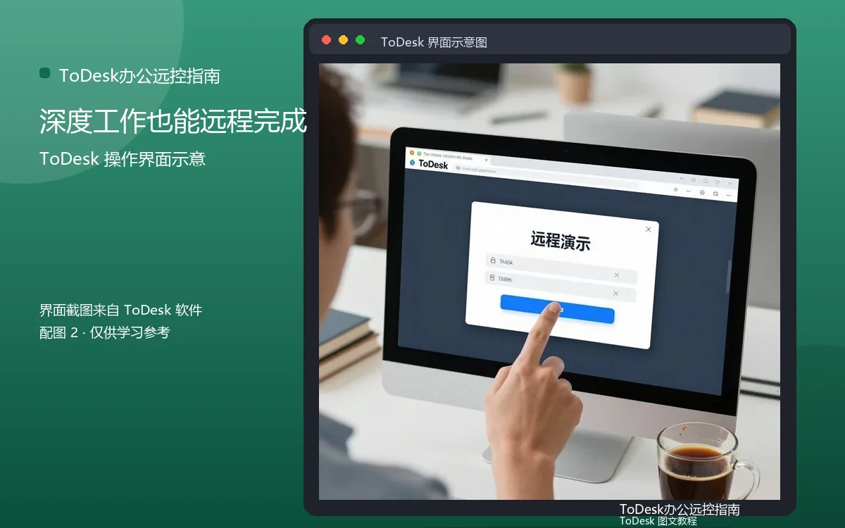深度工作也能远程完成界面示意图(配图2)