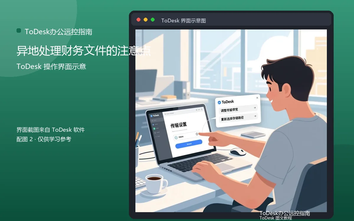异地处理财务文件的注意点界面示意图（配图2）