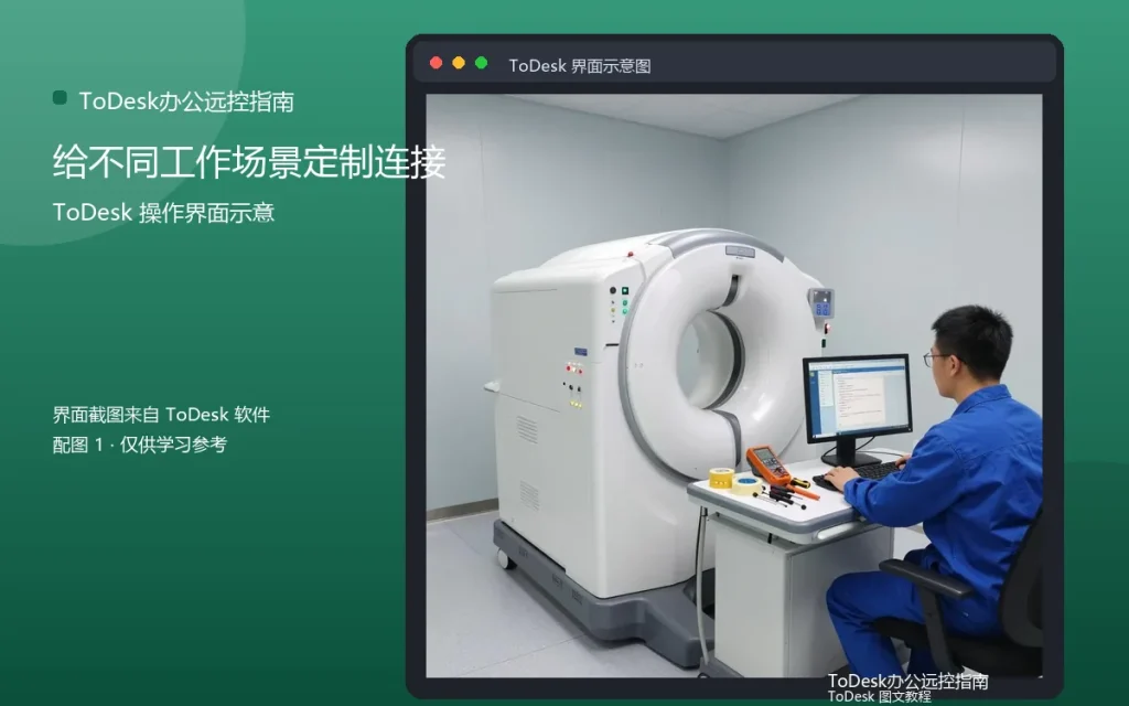 远控场景设计：给不同工作场景定制连接方案配图