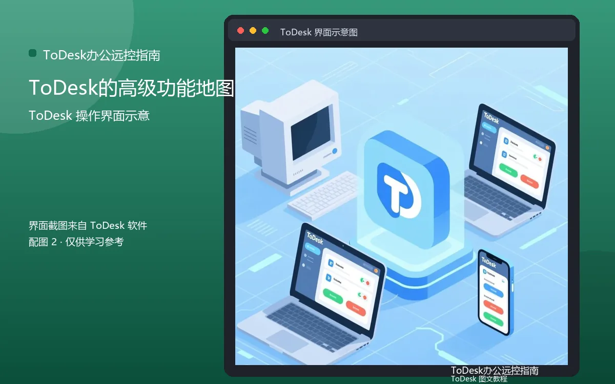 ToDesk的高级功能地图界面示意图(配图2)