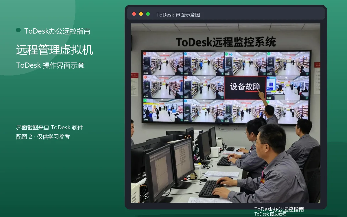 远程管理虚拟机界面示意图（配图2）